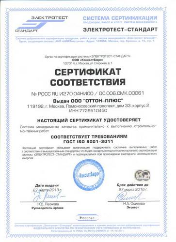 Лицензия ISO 9001-2011 - Сертификат - "Оттон Плюс"