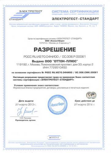 Лицензия ISO 9001-2011 - Разрешение - "Оттон Плюс"