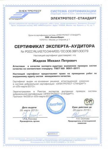 Лицензия ISO 9001-2011 - Сертификат Эксперта Аудитора - "Оттон Плюс"